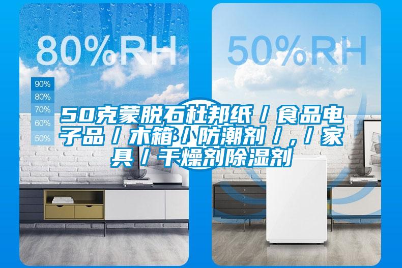 50克蒙脫石杜邦紙/食品電子品/木箱/防潮劑/,/家具/干燥劑除濕劑