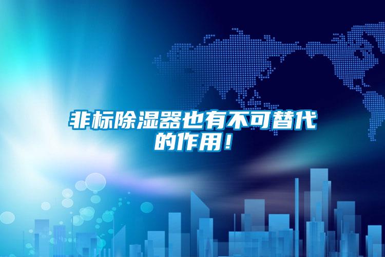 非標除濕器也有不可替代的作用！