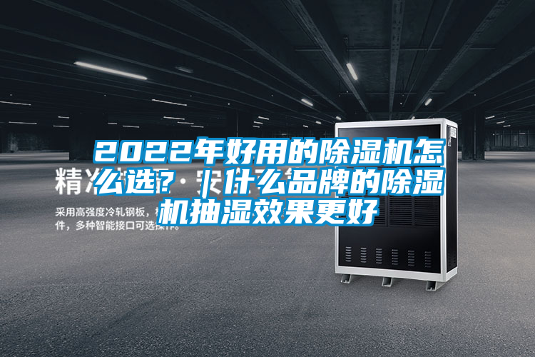 2022年好用的除濕機怎么選？｜什么品牌的除濕機抽濕效果更好