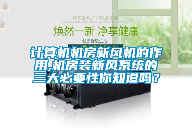計算機機房新風機的作用,機房裝新風系統的三大必要性你知道嗎？