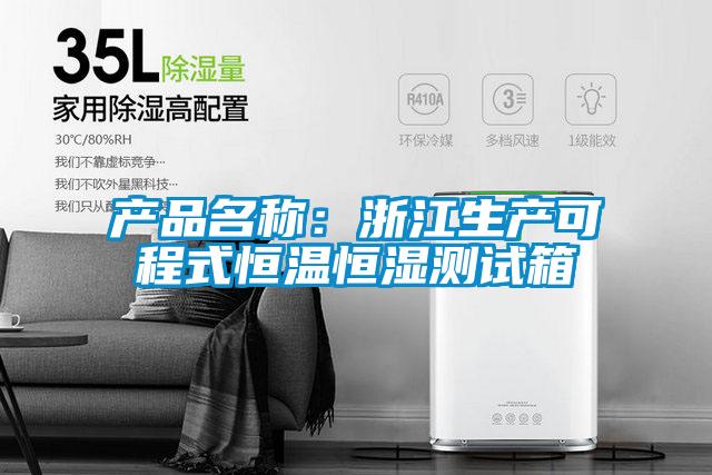 產(chǎn)品名稱:浙江生產(chǎn)可程式恒溫恒濕測(cè)試箱