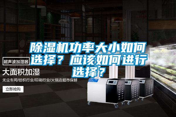 除濕機(jī)功率大小如何選擇?應(yīng)該如何進(jìn)行選擇?