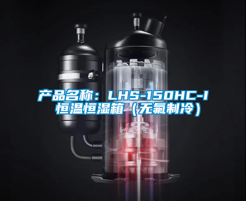 產品名稱:LHS-150HC-I 恒溫恒濕箱(無氟制冷)