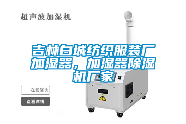 吉林白城紡織服裝廠加濕器,加濕器除濕機廠家