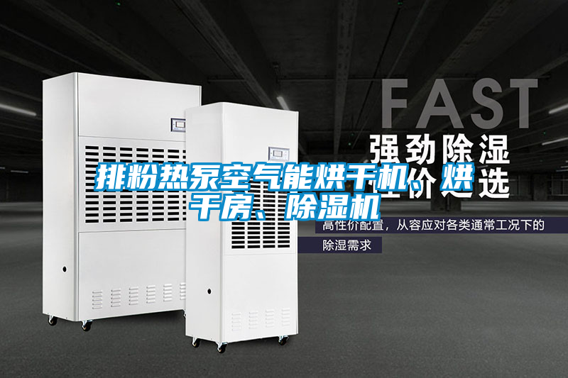 排粉熱泵空氣能烘干機(jī)、烘干房、除濕機(jī)