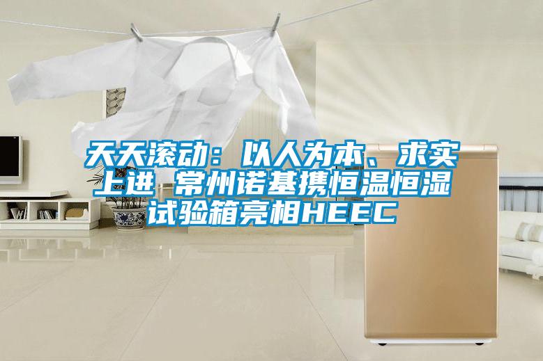 天天滾動：以人為本、求實上進 常州諾基攜恒溫恒濕試驗箱亮相HEEC