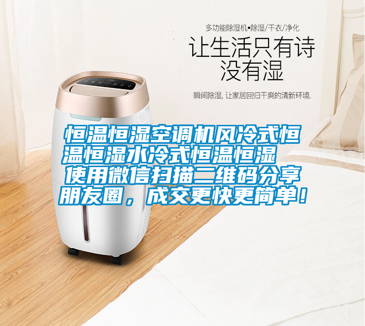 恒溫恒濕空調(diào)機(jī)風(fēng)冷式恒溫恒濕水冷式恒溫恒濕 使用微信掃描二維碼分享朋友圈,成交更快更簡單!