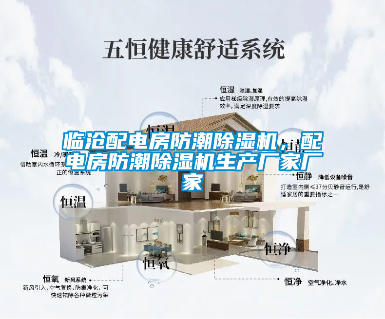 臨滄配電房防潮除濕機，配電房防潮除濕機生產廠家廠家