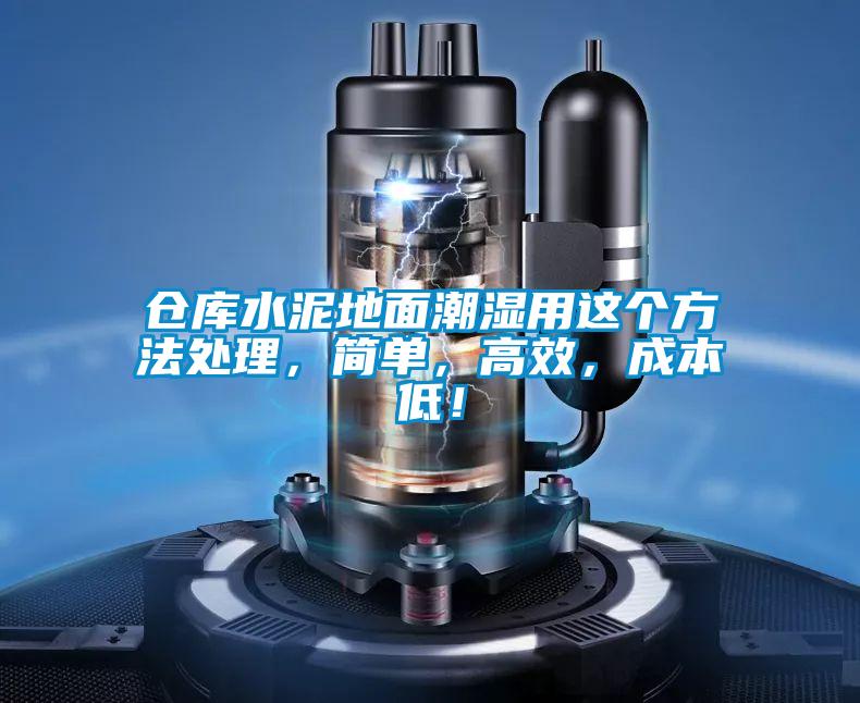 倉庫水泥地面潮濕用這個方法處理，簡單，高效，成本低！