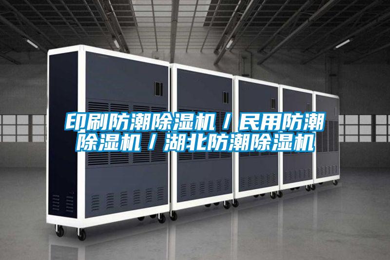 印刷防潮除濕機(jī)/民用防潮除濕機(jī)/湖北防潮除濕機(jī)