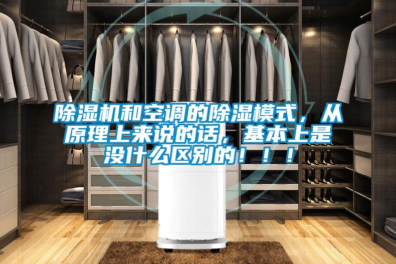 除濕機(jī)和空調(diào)的除濕模式,從原理上來(lái)說(shuō)的話,基本上是沒(méi)什么區(qū)別的!!!