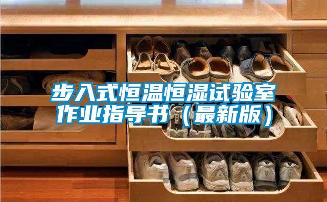 步入式恒溫恒濕試驗室作業指導書(最新版)