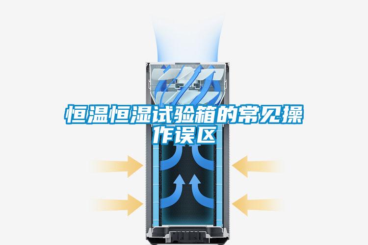 恒溫恒濕試驗(yàn)箱的常見(jiàn)操作誤區(qū)