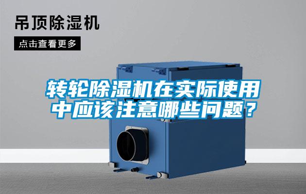 轉(zhuǎn)輪除濕機(jī)在實(shí)際使用中應(yīng)該注意哪些問題?