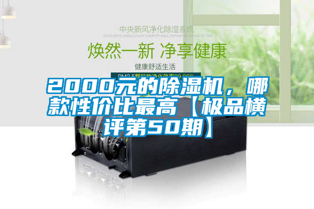 2000元的除濕機(jī),哪款性價(jià)比最高【極品橫評(píng)第50期】