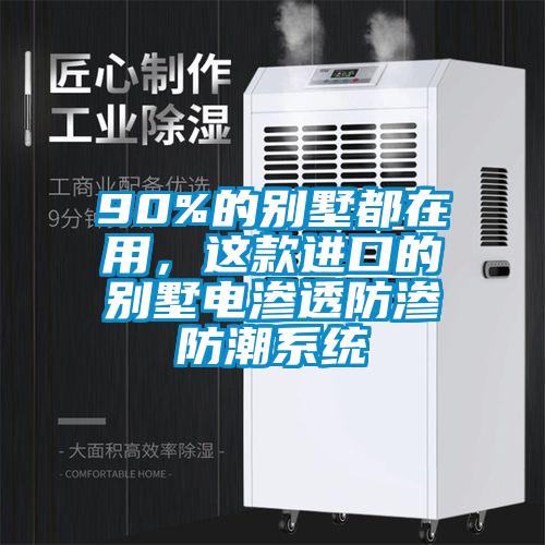 90%的別墅都在用，這款進口的別墅電滲透防滲防潮系統