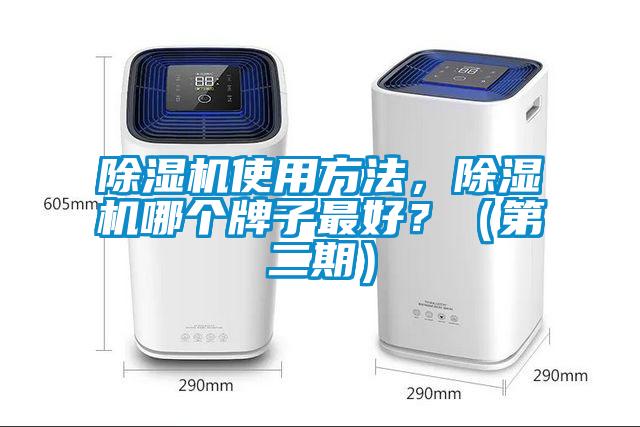 除濕機使用方法,除濕機哪個牌子最好?(第二期)