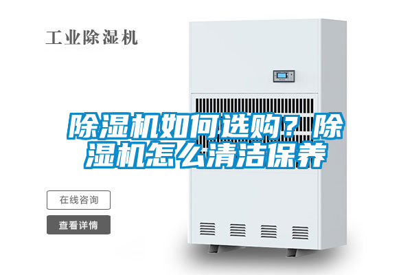 除濕機如何選購?除濕機怎么清潔保養(yǎng)