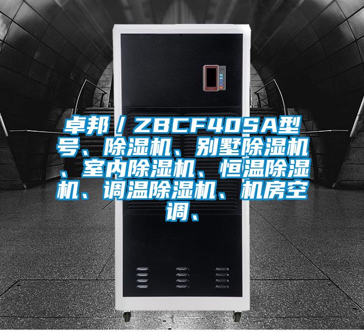 卓邦／ZBCF40SA型號、除濕機、別墅除濕機、室內除濕機、恒溫除濕機、調溫除濕機、機房空調、