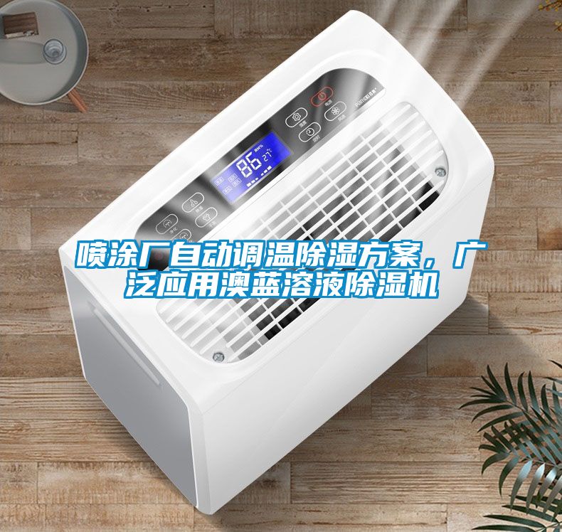 噴涂廠自動調(diào)溫除濕方案，廣泛應(yīng)用澳藍(lán)溶液除濕機