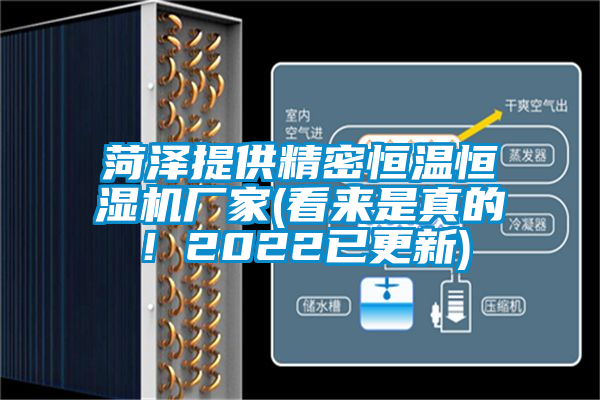 菏澤提供精密恒溫恒濕機廠家(看來是真的！2022已更新)
