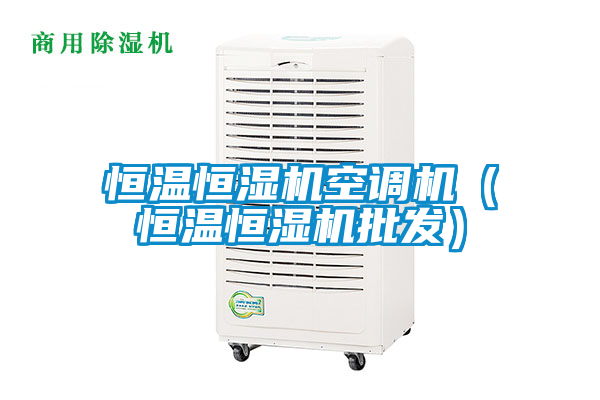 恒溫恒濕機空調機(恒溫恒濕機批發(fā))
