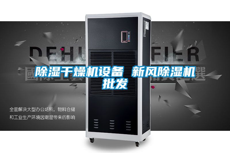 除濕干燥機設(shè)備 新風除濕機批發(fā)