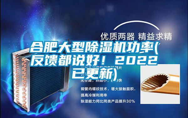 合肥大型除濕機功率(反饋都說好！2022已更新)