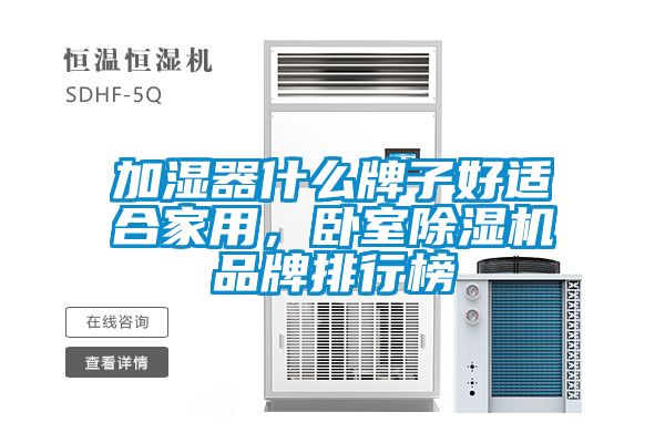 加濕器什么牌子好適合家用,臥室除濕機品牌排行榜