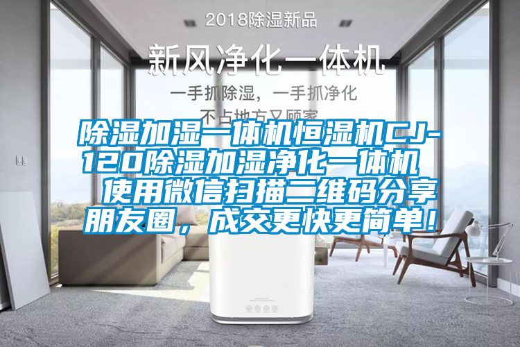 除濕加濕一體機恒濕機CJ-120除濕加濕凈化一體機 使用微信掃描二維碼分享朋友圈,成交更快更簡單!