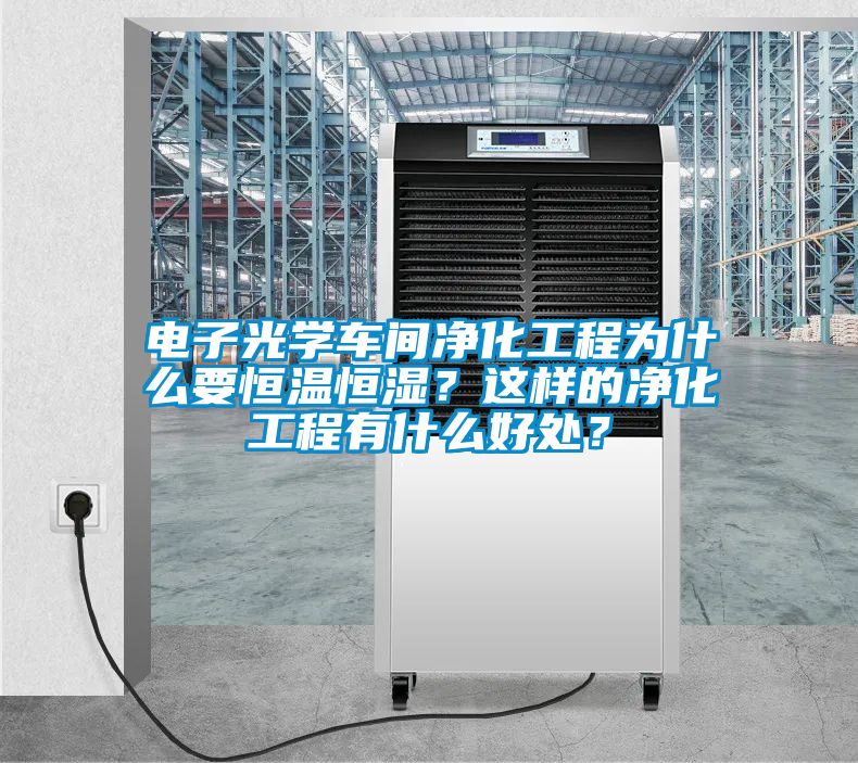 電子光學車間凈化工程為什么要恒溫恒濕?這樣的凈化工程有什么好處?