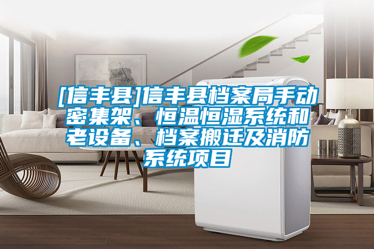 [信豐縣]信豐縣檔案局手動密集架、恒溫恒濕系統(tǒng)和老設(shè)備、檔案搬遷及消防系統(tǒng)項(xiàng)目