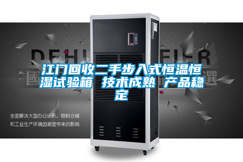 江門回收二手步入式恒溫恒濕試驗箱 技術成熟 產品穩(wěn)定