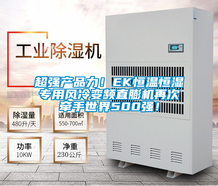 超強產(chǎn)品力！EK恒溫恒濕專用風冷變頻直膨機再次牽手世界500強！
