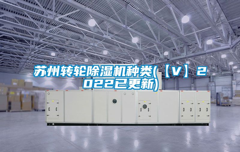 蘇州轉(zhuǎn)輪除濕機(jī)種類(lèi)(【V】2022已更新)
