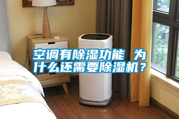 空調有除濕功能 為什么還需要除濕機？