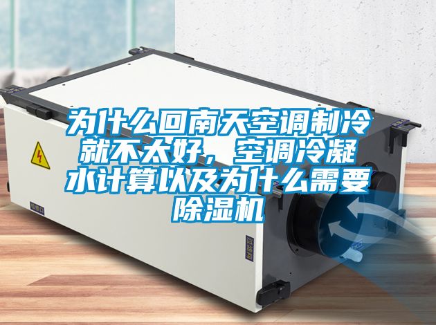 為什么回南天空調(diào)制冷就不太好,空調(diào)冷凝水計(jì)算以及為什么需要除濕機(jī)