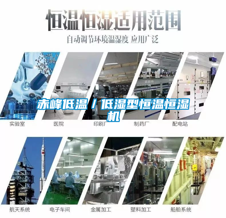 赤峰低溫/低濕型恒溫恒濕機
