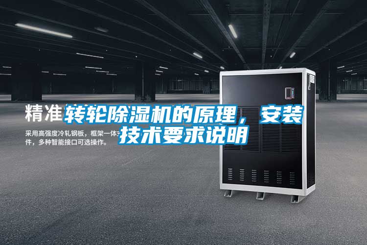 轉輪除濕機的原理,安裝技術要求說明