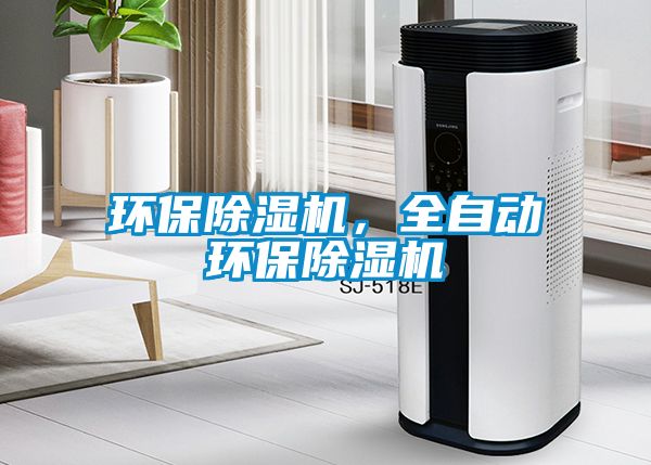 環保除濕機，全自動環保除濕機
