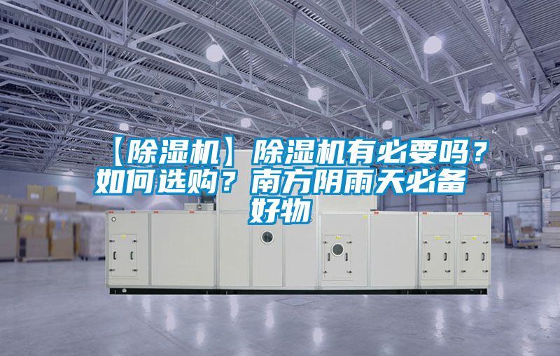 【除濕機】除濕機有必要嗎?如何選購?南方陰雨天必備好物