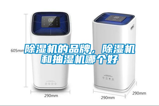 除濕機的品牌，除濕機和抽濕機哪個好
