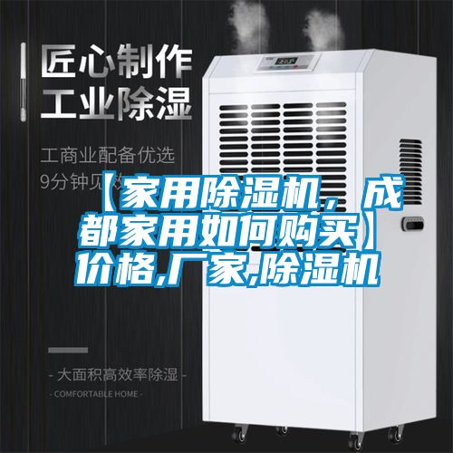 【家用除濕機,成都家用如何購買】價格,廠家,除濕機