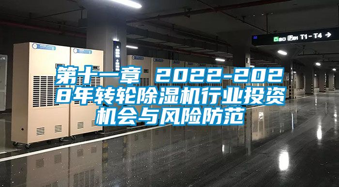 第十一章 2022-2028年轉(zhuǎn)輪除濕機行業(yè)投資機會與風(fēng)險防范