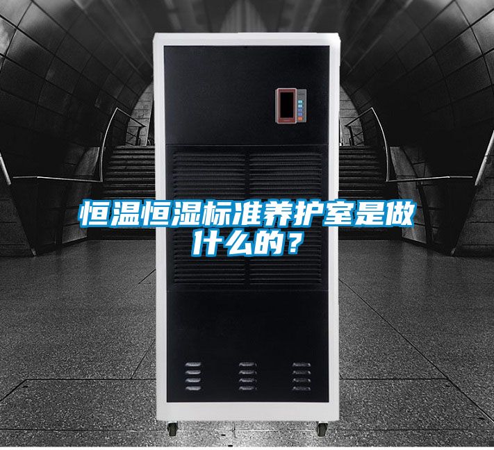 恒溫恒濕標準養護室是做什么的?