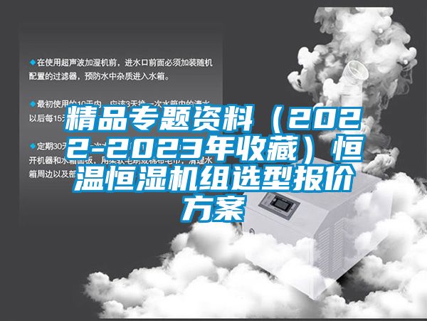 精品專題資料(2022-2023年收藏)恒溫恒濕機(jī)組選型報(bào)價(jià)方案