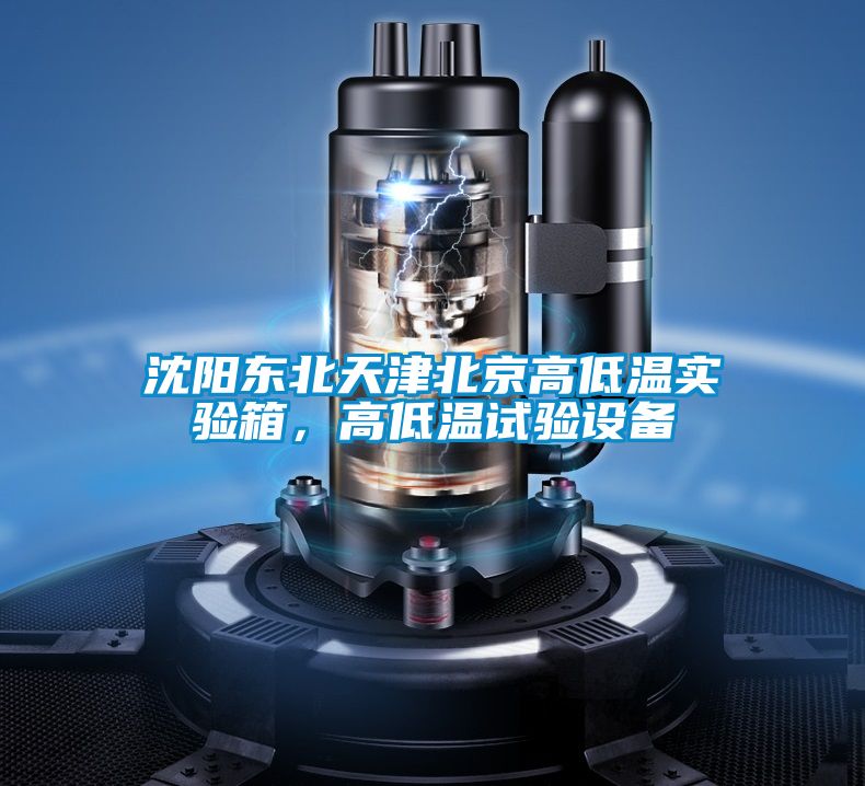 沈陽東北天津北京高低溫實驗箱，高低溫試驗設備