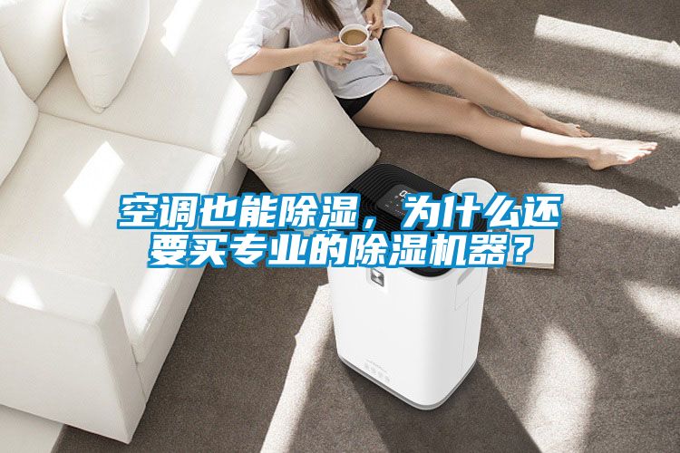 空調也能除濕，為什么還要買專業的除濕機器？