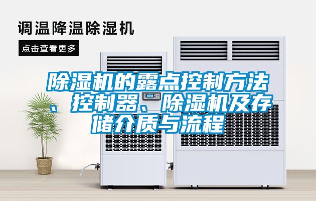 除濕機(jī)的露點(diǎn)控制方法、控制器、除濕機(jī)及存儲(chǔ)介質(zhì)與流程