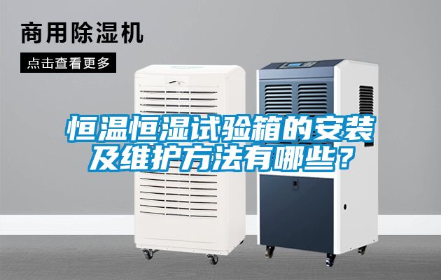 恒溫恒濕試驗箱的安裝及維護方法有哪些？